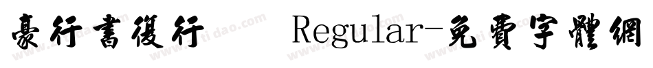 豪行书复行書 Regular字体转换